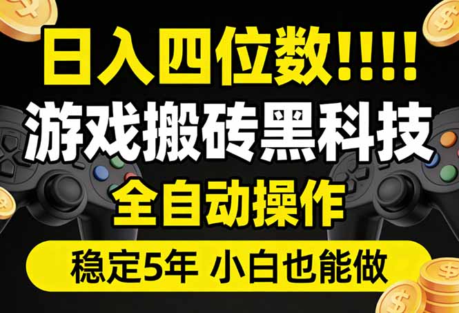 日入四位数！游戏搬砖黑科技全自动操作，一键抢货稳定5年多，小白也能做，手把手带-朽念云创