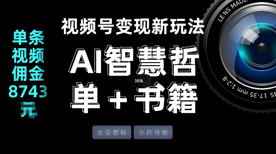 视频号流量密码，变现新玩法-AI智慧哲单＋书单，单条视频佣金8743米-朽念云创