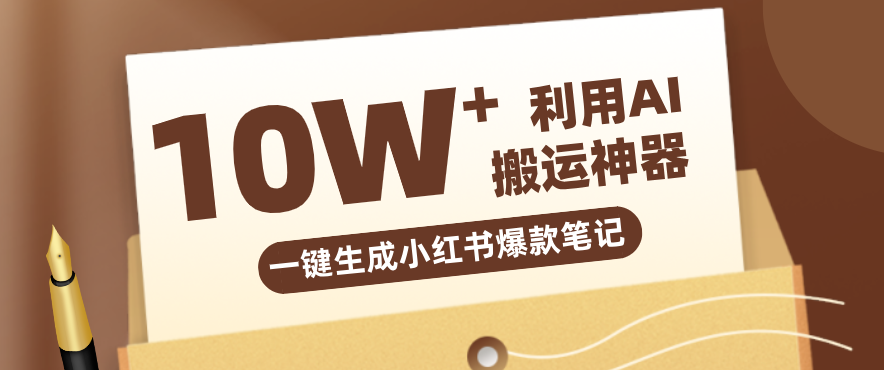 自媒体效率革命：只需要提供链接就能一键生成小红书爆款笔记的神器，效率嘎嘎高！-朽念云创