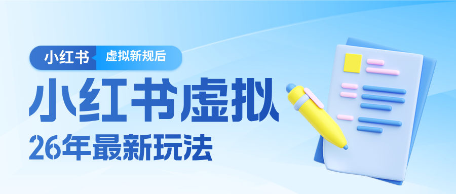 26小红书虚拟新规落地后新玩法，把握新风向轻松日入600＋-朽念云创