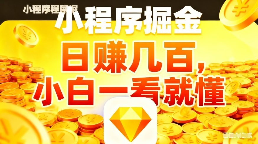 微信小程序掘金项目，不用复杂操作，5分钟就能学会上手操作，日入几张【揭秘】-朽念云创
