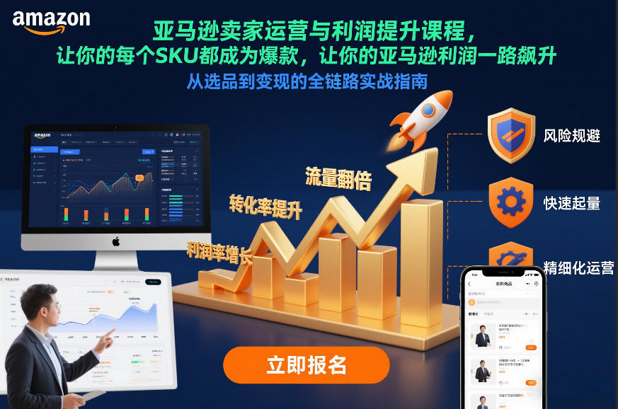 亚马逊卖家运营与利润提升课程，让你的每个SKU都成为爆款，让你的亚马逊利润一路飙升(更新26年3月)-朽念云创