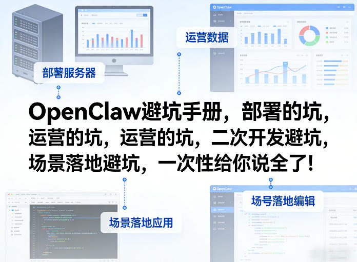 OpenClaw小龙虾避坑手册，部署的坑，运营的坑，二次开发避坑，场景落地避坑，一次性给你说全了！-朽念云创