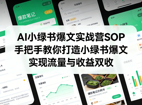 AI小绿书爆文实战营SOP，手把手教你打造小绿书爆文，实现流量与收益双收-朽念云创