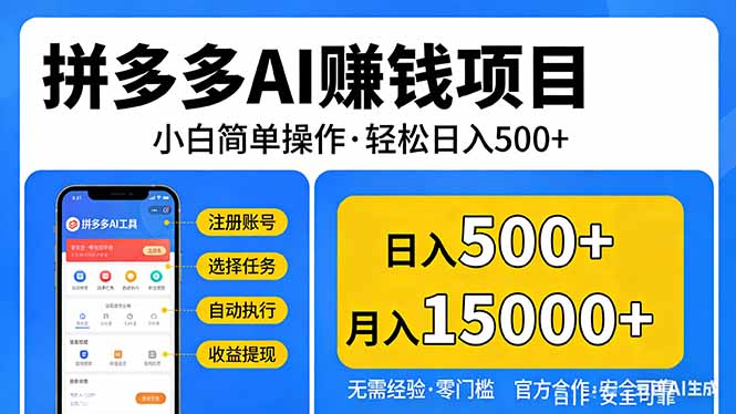 拼多多AI赚钱项目，小白简单操作，轻松日入500＋【独家视频教程】-朽念云创