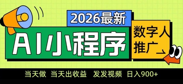 2026最新AI数字人小程序推广项目，当天做当天出收益，发发视频，日入9张【揭秘】-朽念云创