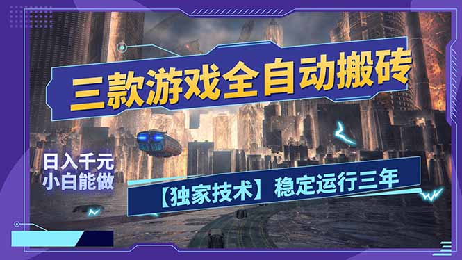 三款可全自动搬砖的游戏，日入千元，稳定运行三年，小白也能做！-朽念云创