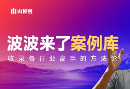 波波来了案例库(更新3月)-朽念云创