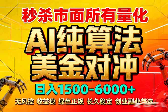 2026全网首发黑马项目，AI美金算法对冲，日入2000-6000+，稳定长效0风险，彻底告别996死工资-朽念云创