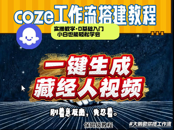 通过Coze工作流制作《藏经人》短视频，两分钟制作完成，从0到1演示搭建过程-朽念云创