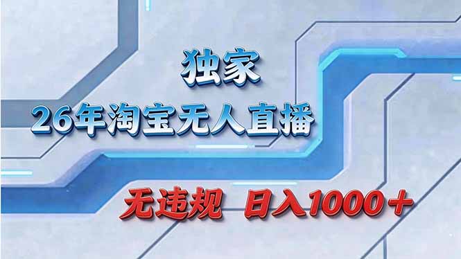 拒绝死工资！淘宝无人直播，让你睡觉都在进账-朽念云创
