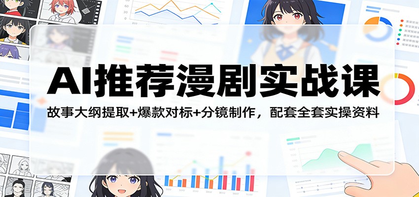 AI推荐漫剧实战课：故事大纲提取+爆款对标+分镜制作，配套全套实操资料-朽念云创