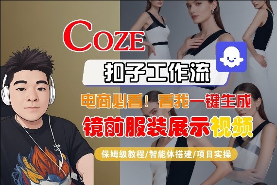 Coze智能体工作流一键生成“镜前服装展示“短视频，全流程保姆级教学-朽念云创