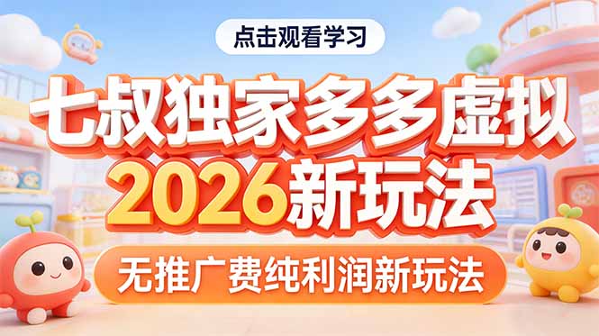 拼多多虚拟2026新玩法无推广费纯利润-朽念云创