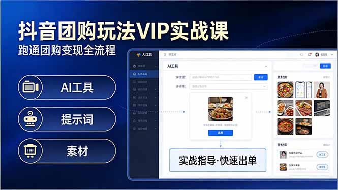 抖音团购玩法VIP实战课-更新：原创视频制作+全国地址挂载+AI工具+提示词+素材，全流程-朽念云创