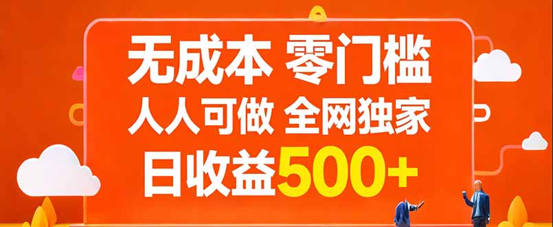 无成本，零门槛，人人可做，全网独家，真实日收益500+-朽念云创