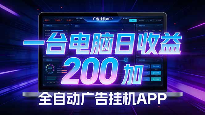 全自动广告挂机 · 被动收益终端，无需人工值守，一台电脑日收益200加-朽念云创