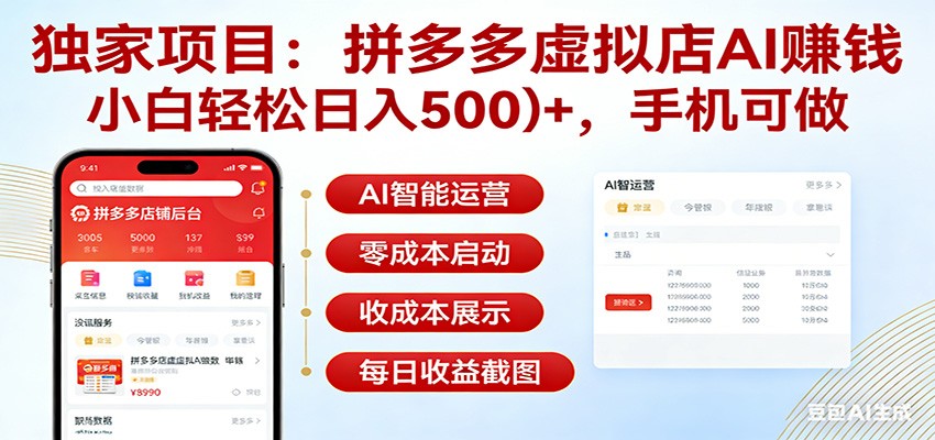 独家项目拼多多虚拟店AI赚钱，小白轻松日入500＋，手机可做-朽念云创