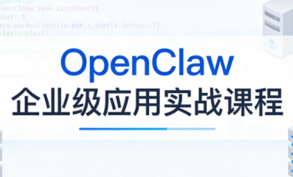 OpenClaw企业级应用实战-朽念云创