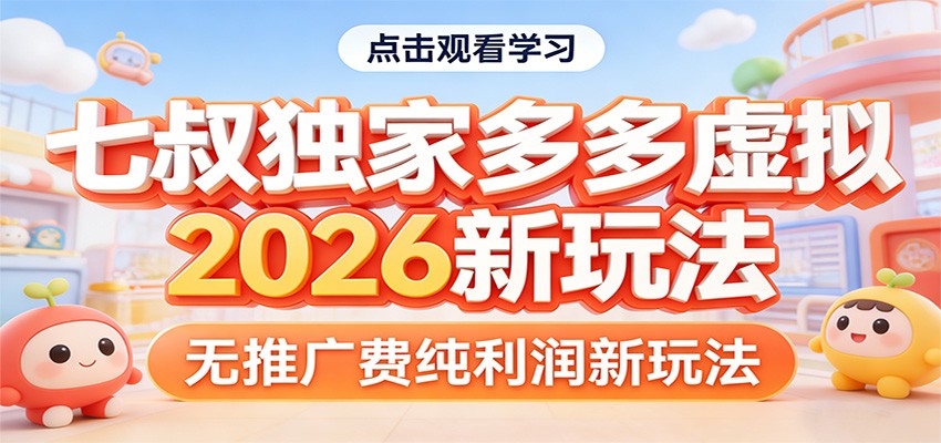 七叔独家多多虚拟，2026新玩法，无推广费，纯利润-朽念云创