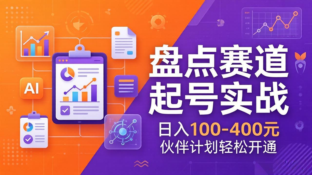 TOP盘点赛道起号实战：十大系列+AI文案+高清剪辑，日入100-400元伙伴计划轻松开通-朽念云创