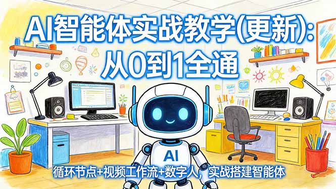 AI智能体实战教学(更新-朽念云创