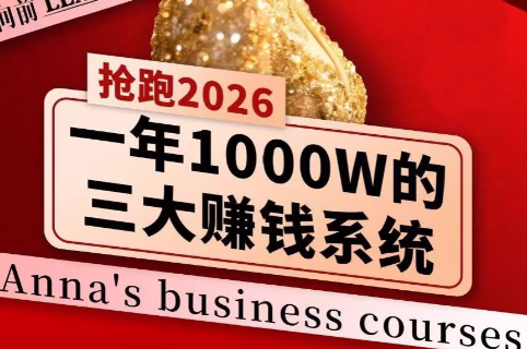 安娜老师·2026千亿商机分享会-朽念云创