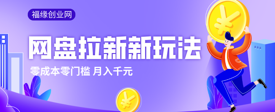 2026网盘拉新新玩法，手把手教你实操，零门槛零成本小白跟着操作也能月入千元-朽念云创