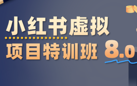 陆明明·小红书虚拟项目特训班8.0,跑通AI全流程(更新3月)-朽念云创