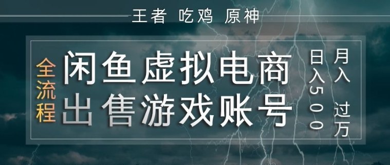 闲鱼虚拟电商之出售游戏账号,操作简单,月入1W+,全流程操作教学【揭秘】-朽念云创
