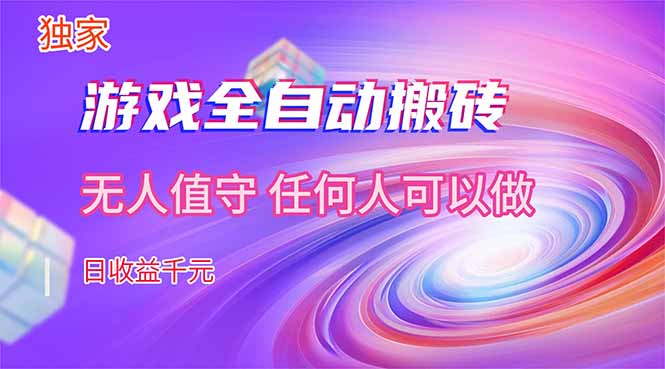 【独家技术】游戏全自动搬砖,日收益千元,长期稳定的副业项目!-朽念云创