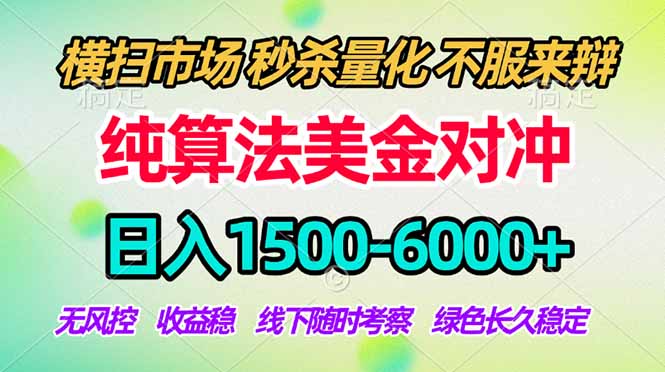 2026美金掘金新风口-纯算法对冲震撼上线！日入1500-6000+，长久合规稳健，轻松摆脱死工资-朽念云创