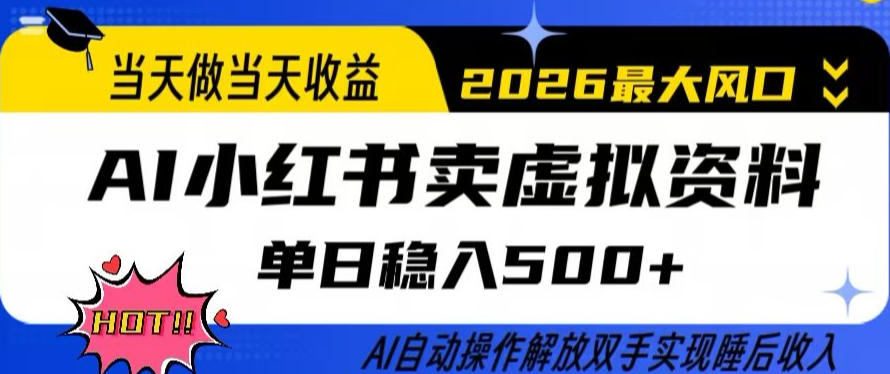 当天做当天收益，AI小红书卖虚拟资料单日稳入5张+，AI自动操作，解放双手实现睡后收入【揭秘】-朽念云创