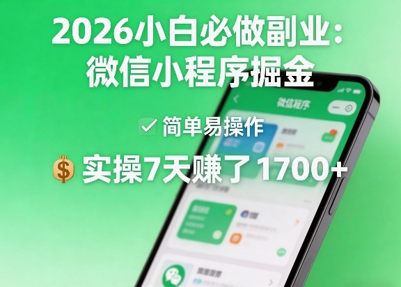 2026小白必做副业：微信小程序掘金，简单易操作，实操7天賺了1700+【揭秘】-朽念云创