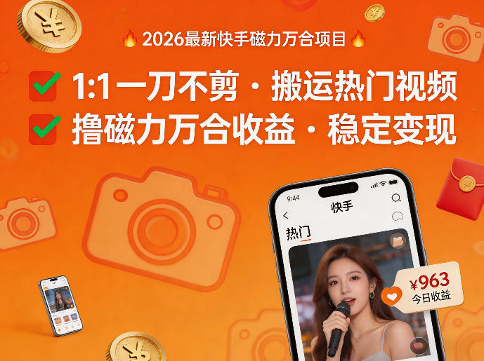 2026年最新快手磁力万合项目，1比1一刀不剪搬运热门视频，撸磁力万合收益-朽念云创