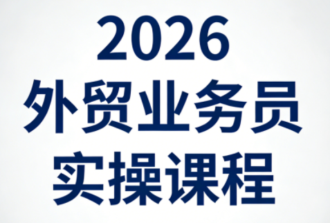 2026外贸业务员实操课程-朽念云创