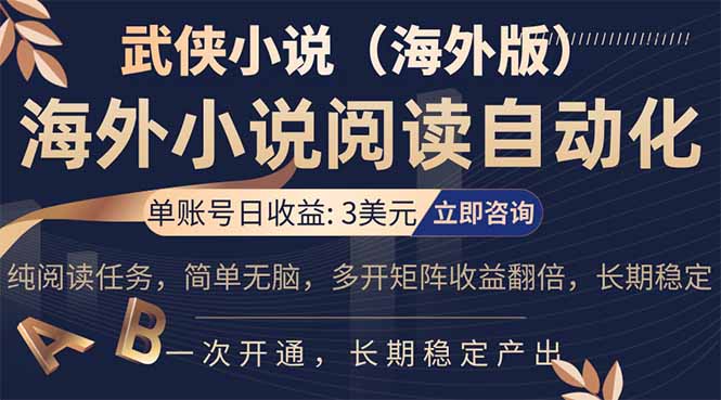 小说阅读挂机，单账号日收益3美元，单可多开裂变支持批量多开，单电脑日收益可达1000+-朽念云创