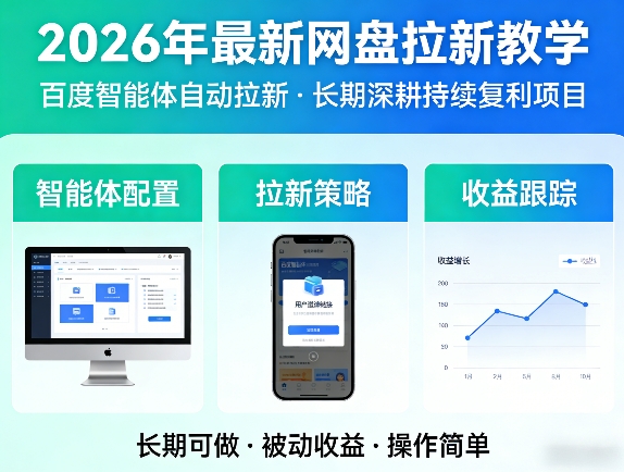 2026年最新网盘拉新教学(百度智能体自动拉新),一个可以长期深耕、持续复利的项目-朽念云创