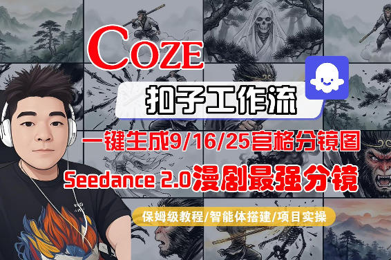 Coze智能体工作流一键生成AI漫剧最强分镜，9/16/25宫格分镜图，人物场景一致性保持，全流程保姆级教学-朽念云创