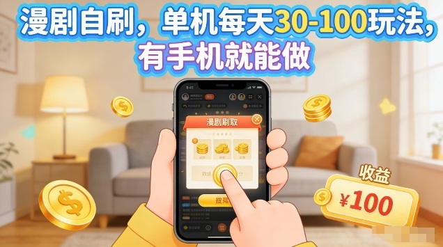 漫剧自刷玩法，单机每天30-100玩法，有手机就能做，可矩阵放大【揭秘】-朽念云创