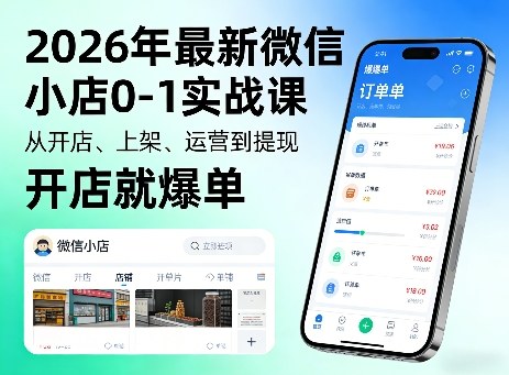 2026年最新微信小店0-1实战课，从开店、上架、运营到提现，开店就爆单-朽念云创