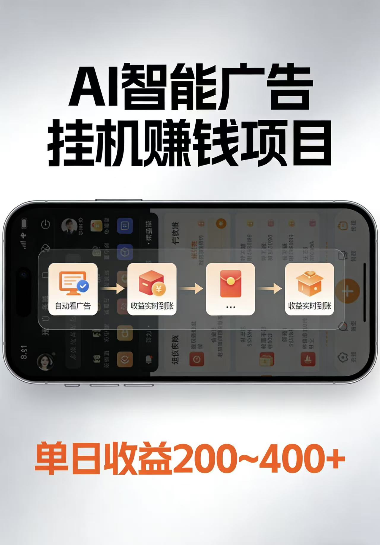 AI智能挂机看广告，每日稳定收益200-400+-朽念云创