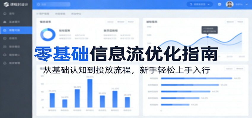 零基础信息流优化指南：从基础认知到投放流程，新手轻松上手入行-朽念云创