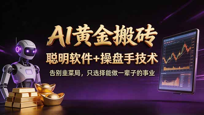 A1黄金搬砖 聪明软件+操盘手技术 告别韭菜局，小白也可以轻松上手日赚50-100U-朽念云创