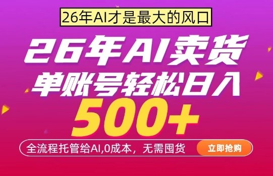 AI全自动卖货，0成本出单，单账号轻松日入500+，24小时出收益，无需囤货【揭秘】-朽念云创