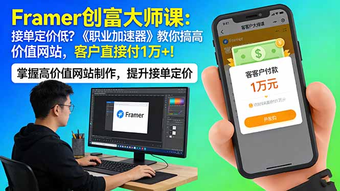 Framer 创富大师课：接单定价低？《职业加速器》教你搞高价值网站，客户直接付 1 万 +-朽念云创