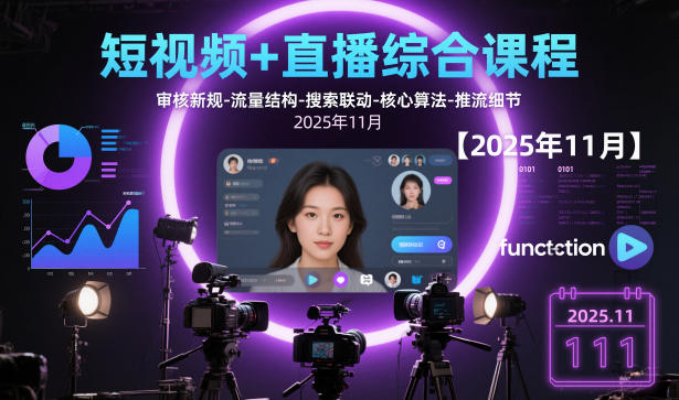 短视频+直播综合课程，审核新规-流量结构-搜索联动-核心算法-推流细节【更新3月25日】-朽念云创