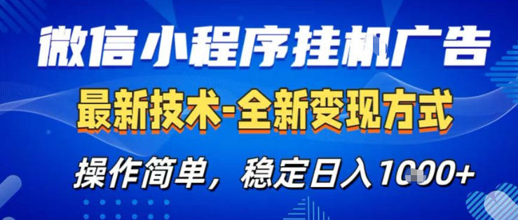 26微信小程序+AI挂G广告，稳定变现，操作简单，纯小白易上手，稳定日入1K+【揭秘】-朽念云创