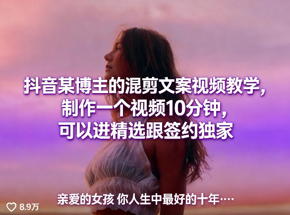 抖音某博主的混剪文案视频教学，制作一个视频10分钟，可以进精选跟签约独家-朽念云创