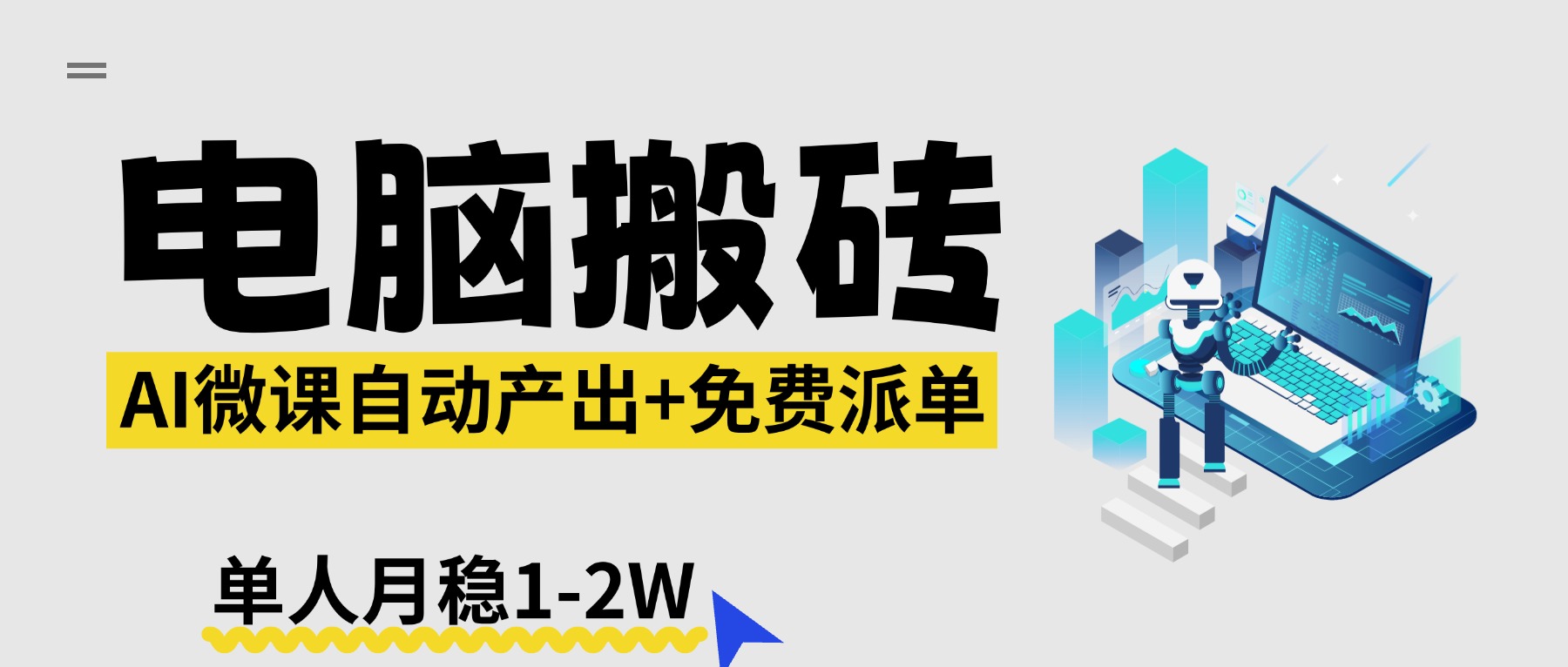 【2026风口】AI微课电脑搬砖：全自动产出+免费派单资源，单人月稳1-2W-朽念云创